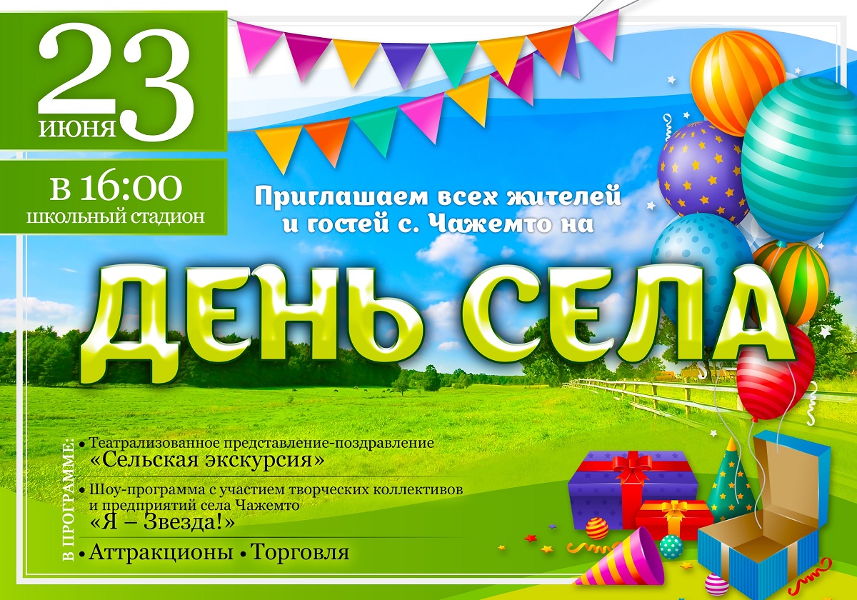 Приглашение на день деревни образец