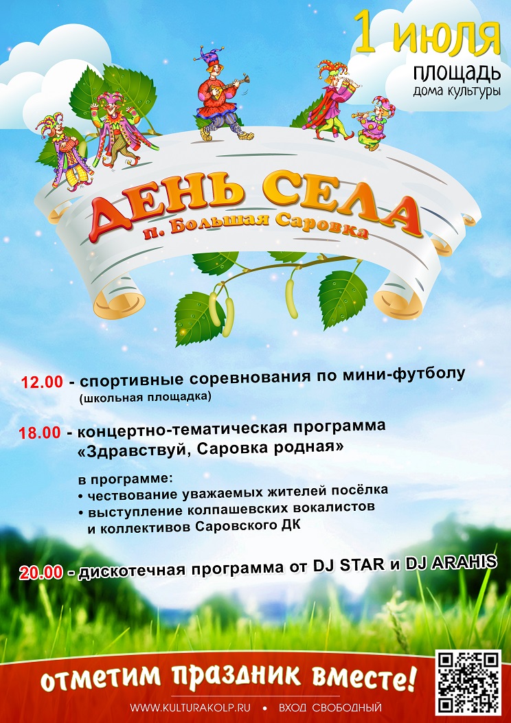 Объявление на день села образец