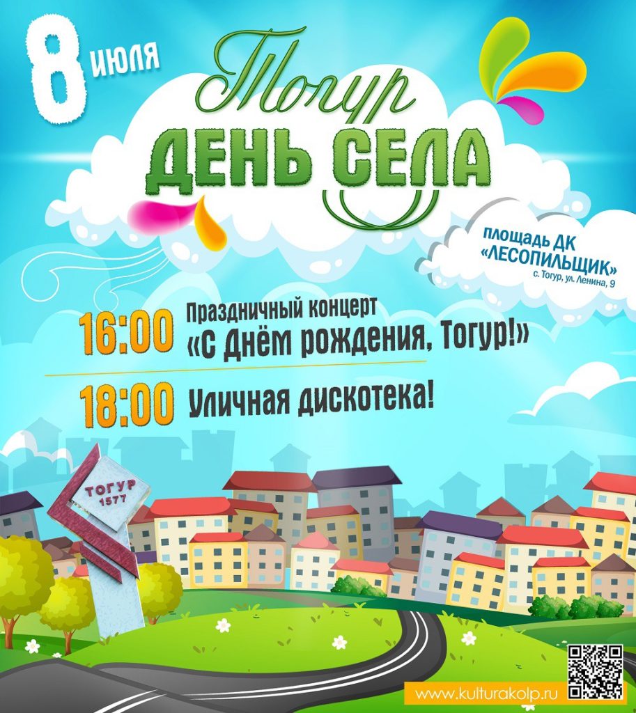 8 июля в Тогуре отпразднуют День села | «Центр культуры и досуга»