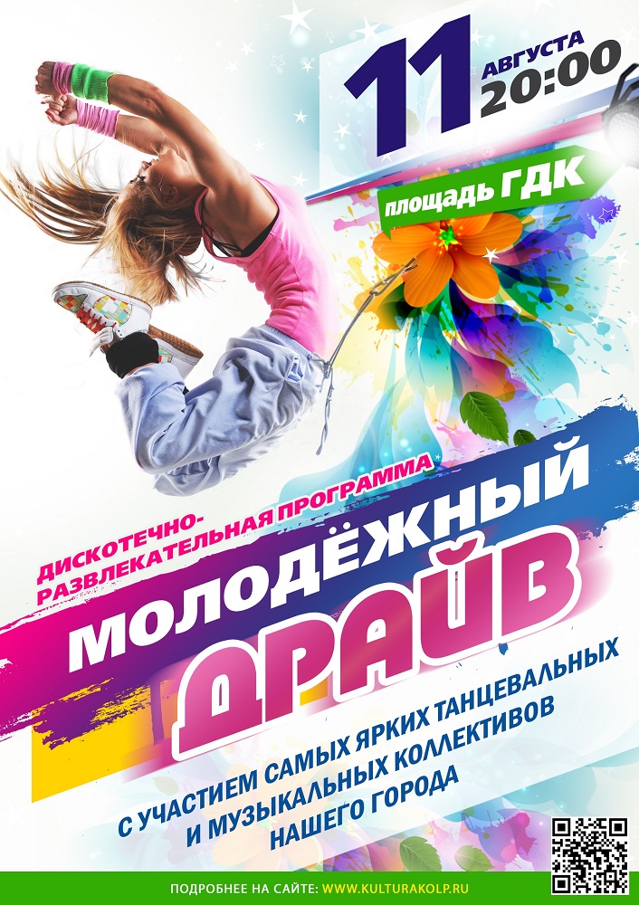 Афиша танцы. Название танцевальной программы. Танцевальная программа афиша. Танцевальная программа для молодежи афиша.