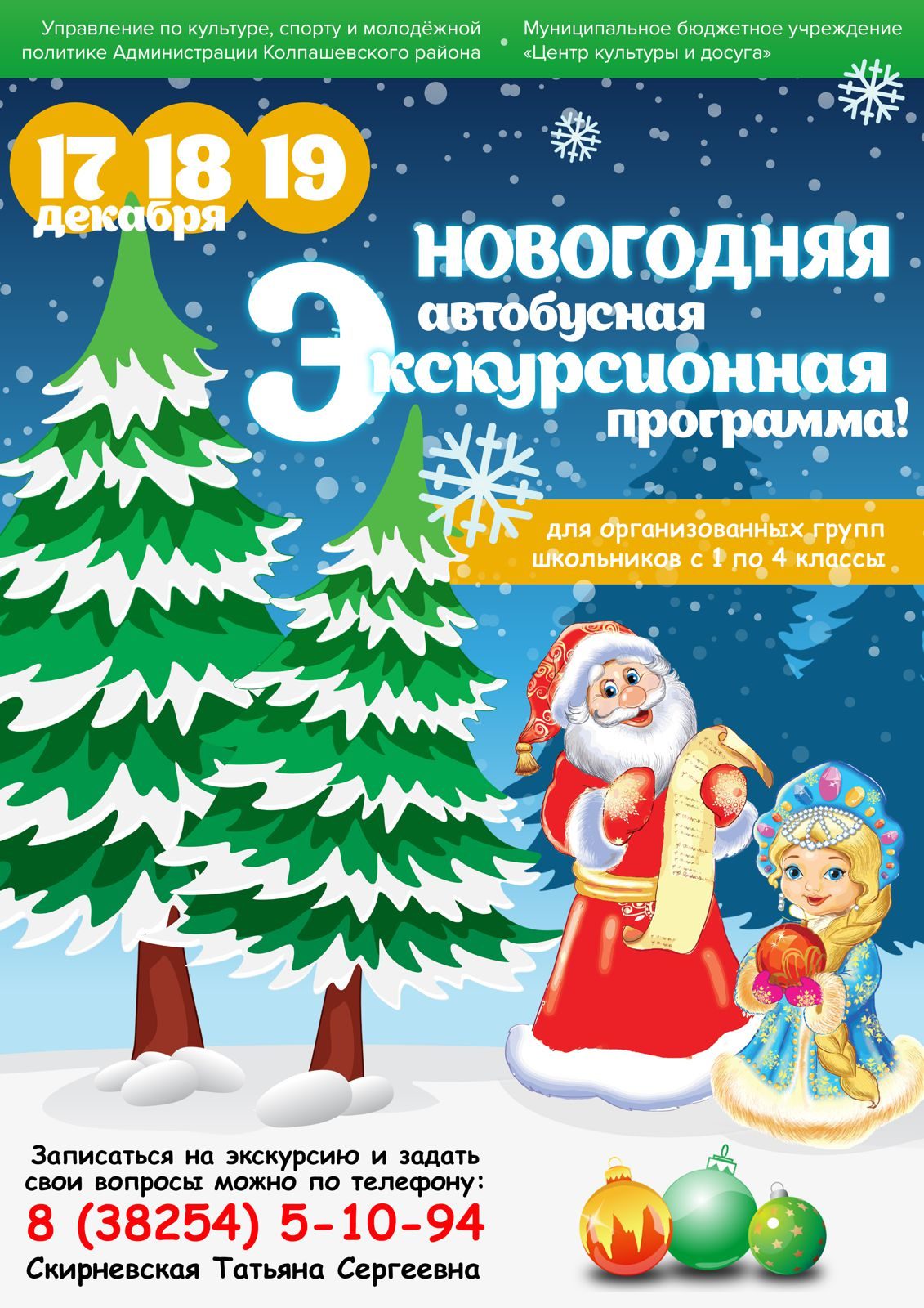 Новогодняя Экскурсия Для Школьников Подростков