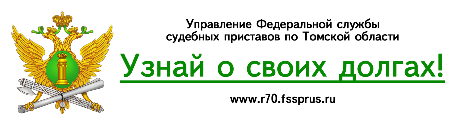 Сайт приставов томск. ФССП Томск. ФССП по Томской области.