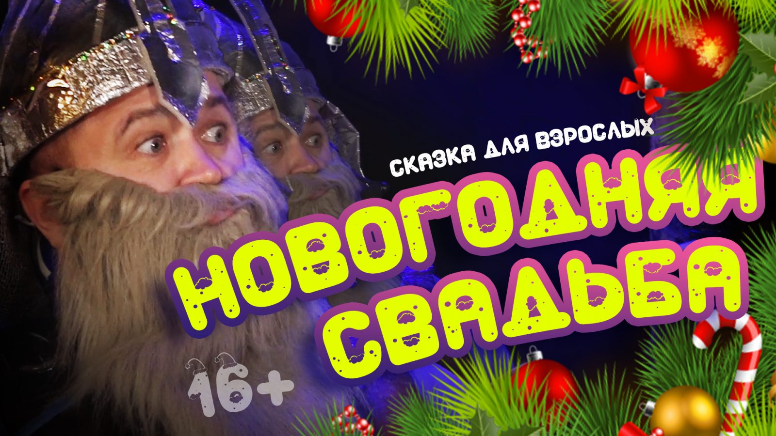 Сказка Новый Год Видео