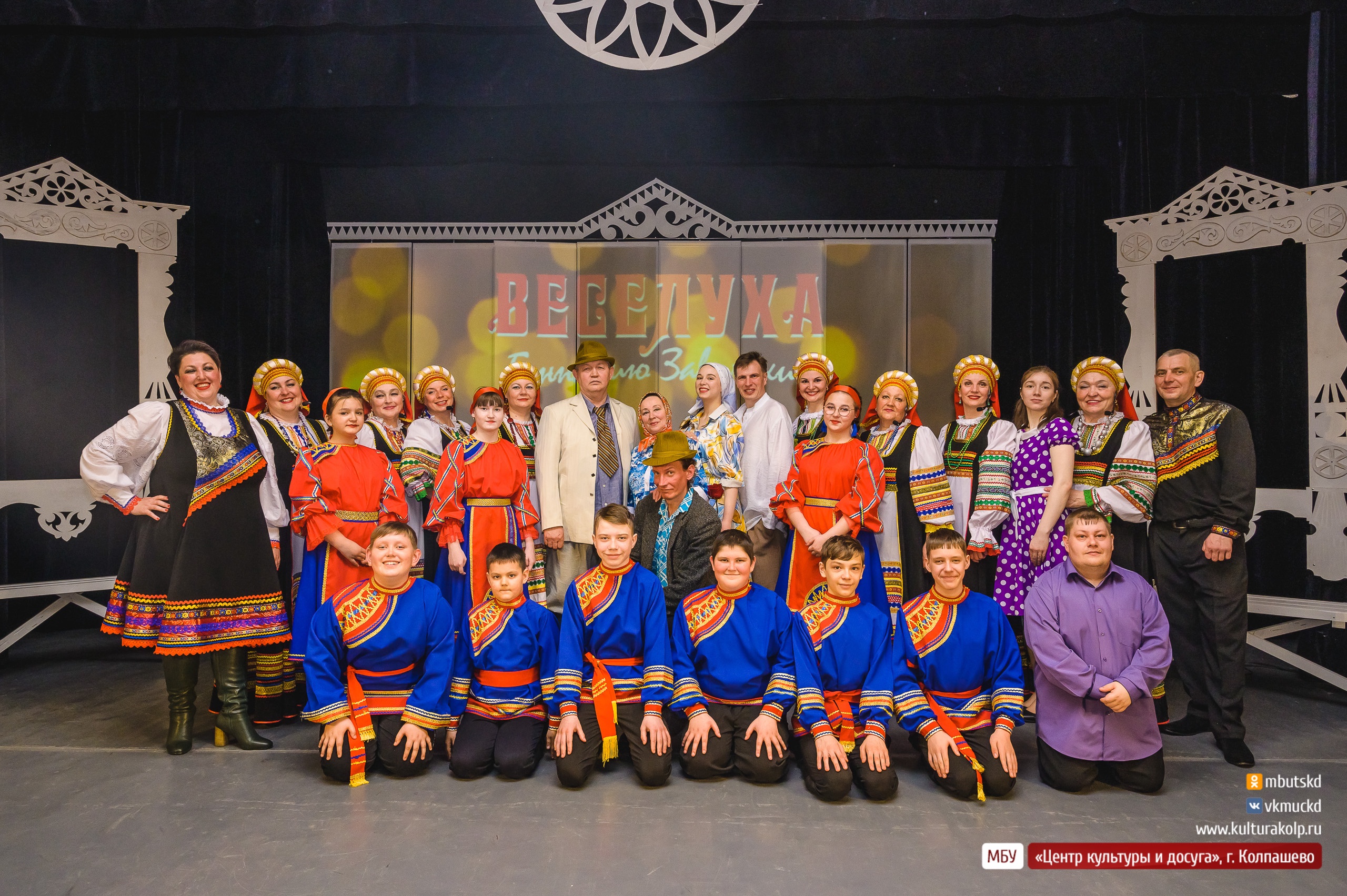15 и 17 апреля на сцене Городского дома культуры прошёл музыкальный спектакль «Жили-были, любили!», приуроченный к празднованию 20-летнего юбилея ансамбля русской песни «Веселуха»