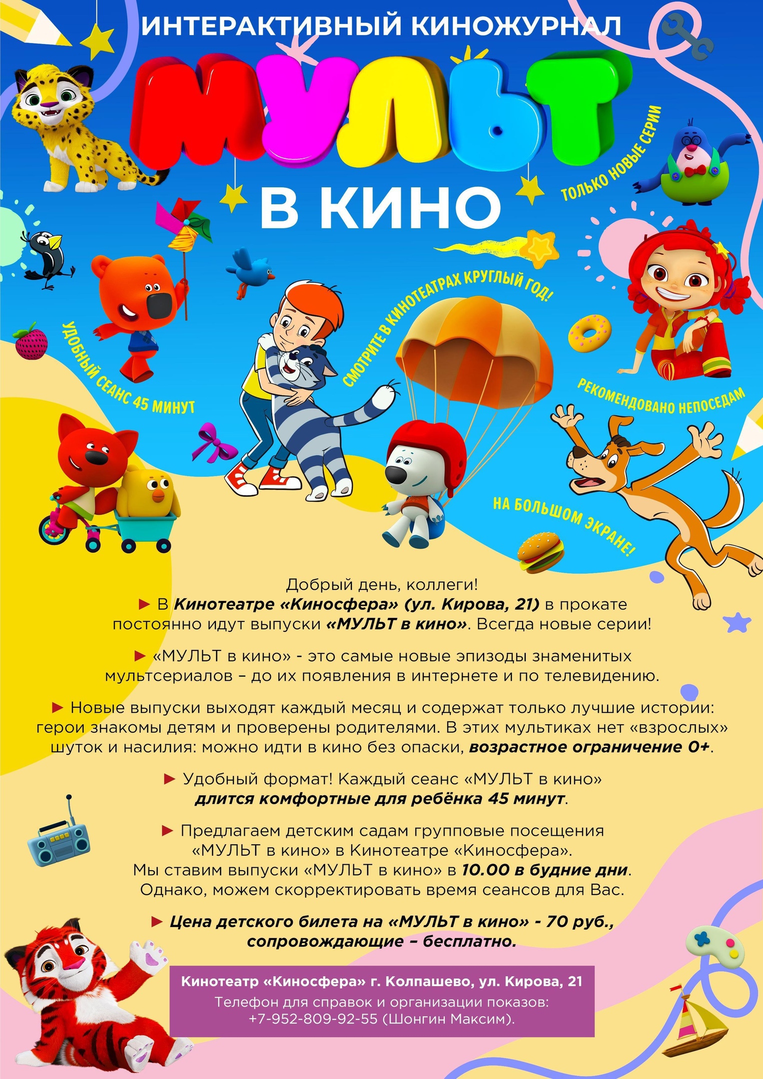 Новые серии любимых мультиков в кинотеатре! | «Центр культуры и досуга»
