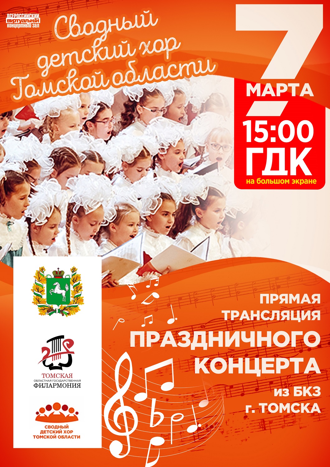 7 марта — Прямая трансляция праздничного концерта из БКЗ г. Томска!