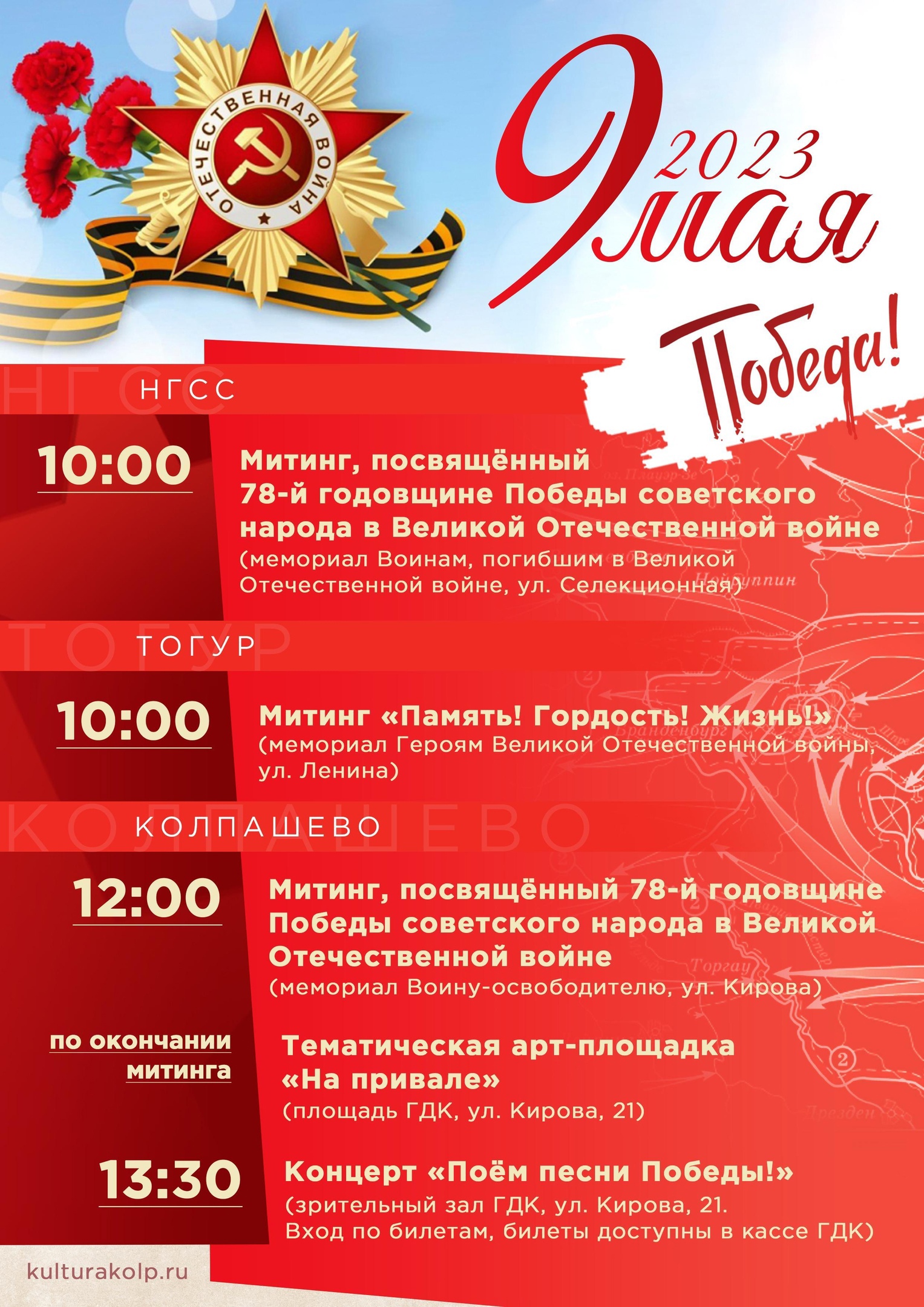 Мероприятия посвященные дню победы. Память поколений афиша день победы. Коркино 9 мая. Афиша музея победы. Программа на 9 мая коркино.